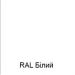 Емаль RAL білий